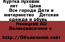 Куртка-пуховик Colambia 14-16 лет (L) › Цена ­ 3 500 - Все города Дети и материнство » Детская одежда и обувь   . Ненецкий АО,Великовисочное с.